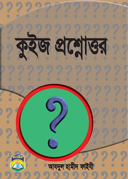 কুইজ প্রশ্নোত্তর