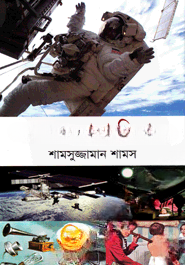 মানবকল্যাণে বিজ্ঞান
