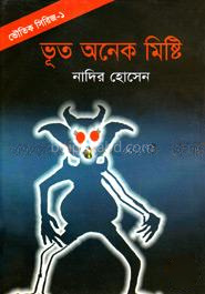 ভূত অনেক মিষ্টি