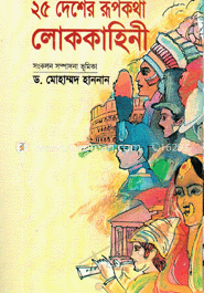 ২৫ দেশের রূপকথার লোককাহিনী