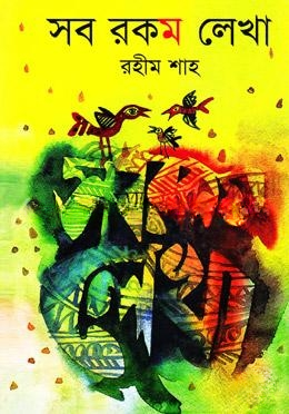 সব রকম লেখা