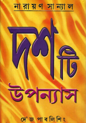 দশটি উপন্যাস