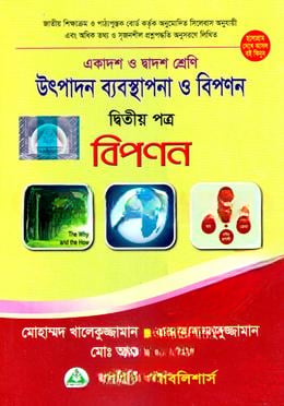 উৎপাদন ব্যবস্থাপনা ও বিপণন