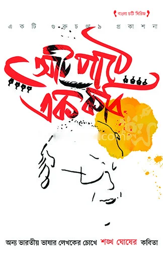 আট পথে এক কবি (শঙ্খ ঘোষ)
