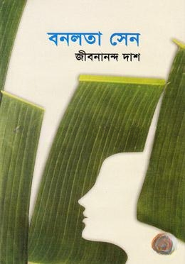 বনলতা সেন