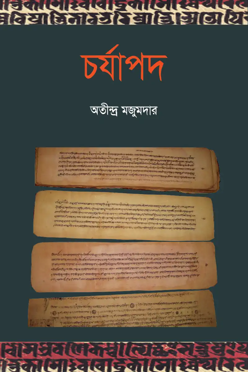 চর্যাপদ