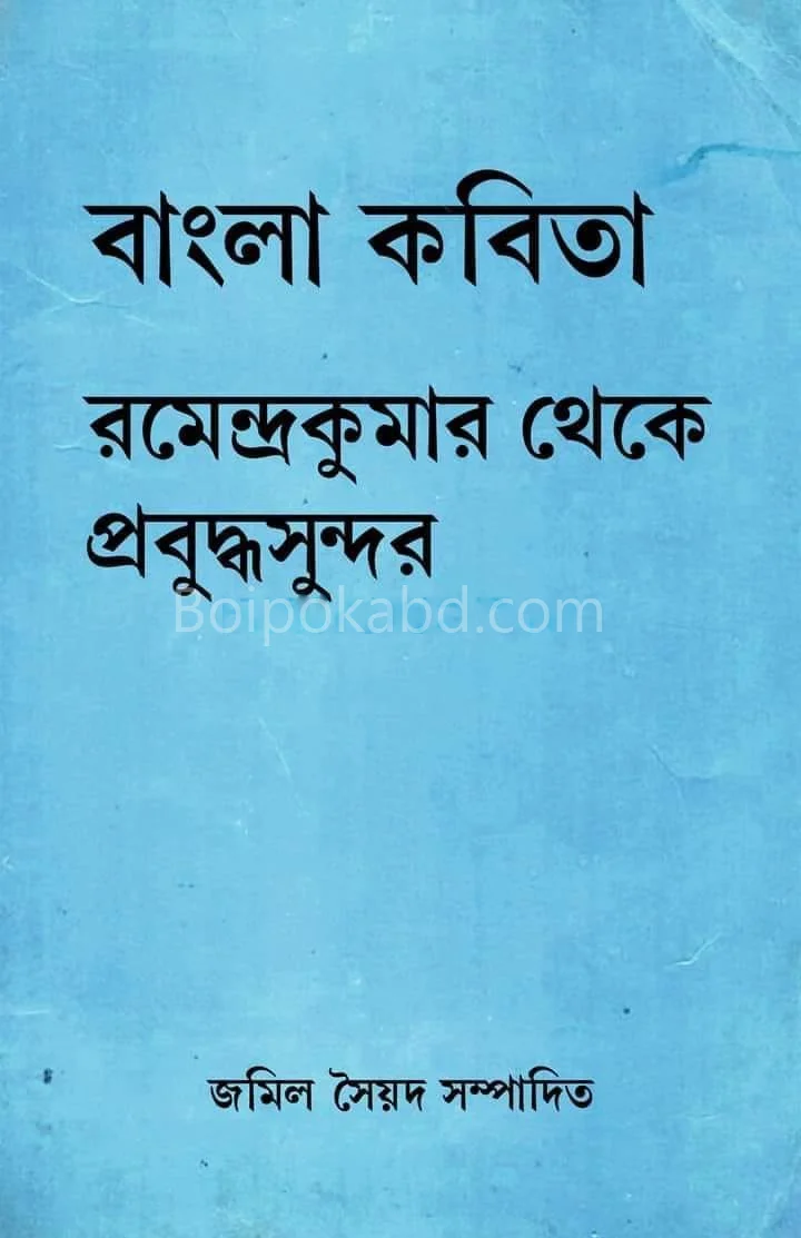 বাংলা কবিতা রামেন্দ্রকুমার থেকে প্রবুদ্ধসুন্দর