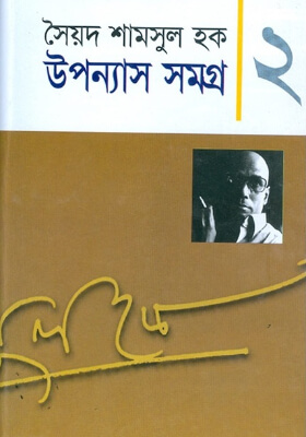 উপন্যাস সমগ্র ২
