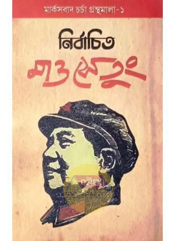 নির্বাচিত মাও টসে টুং - সুশোভন মুখোপাধ্যায়