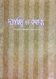 দায়িত্ব ও কর্তব্য