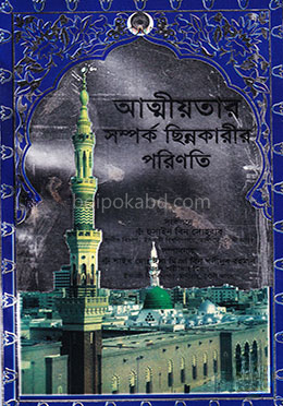 আত্মীয়তার সম্পর্ক ছিন্নকারীর পরিণতি