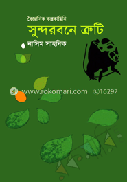সুন্দরবনে ত্রুটি