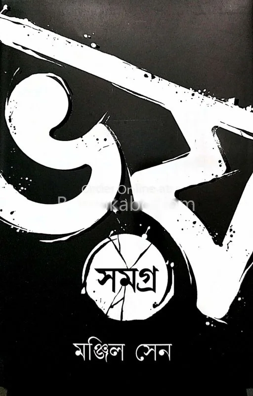 ভয় সমগ্র ১ – মঞ্জিল সেন