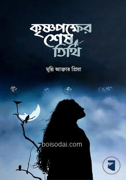 কৃষ্ণপক্ষের শেষ তিথি