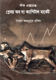 স্টক এক্সচেঞ্জ প্লেবয় অব দ্য ক্যাপিটাল মার্কেট — ছবি 2