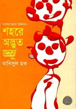 শহরে অদ্ভুত জন্তু