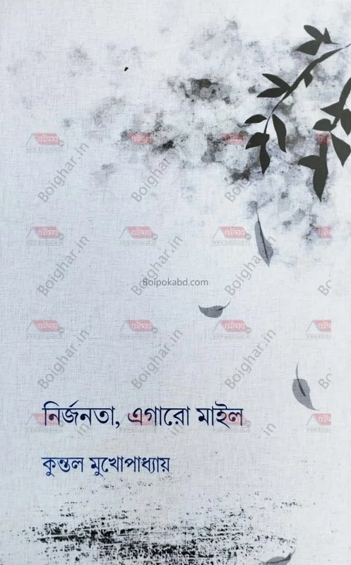 নির্জনতা এগারো মাইল - কুন্তল মুখোপাধ্যায়