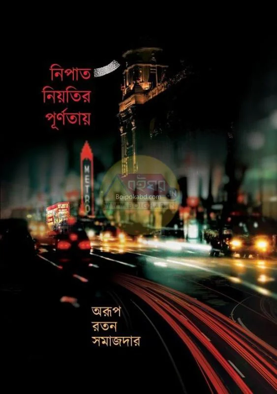 নিপাট নিয়তির পূর্ণতায় - অরুপ রতন সমজদার