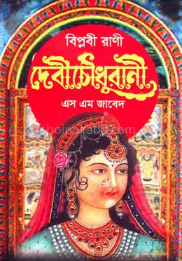 বিপ্লবী রাণী দেবী চৌধুরানী