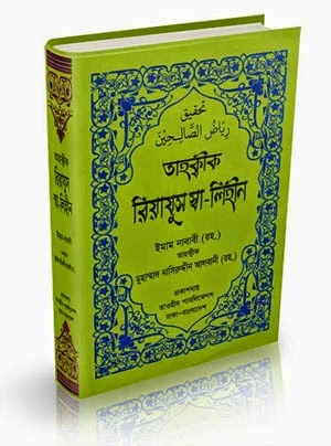 রিয়াযুস সালেহীন (আর্ট পেপার)