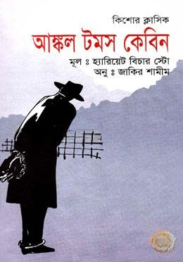 আঙ্কল টমস কেবিন
