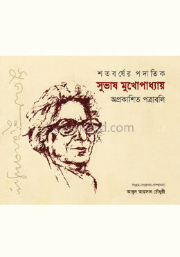 শতবর্ষের পদাতিক সুভাষ মুখোপাধ্যায়