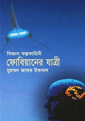 ফোবিয়ানের যাত্রী