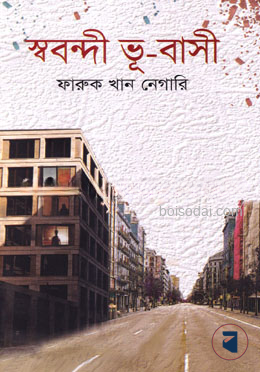 স্ববন্দী ভূ