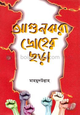 আগুনঝরা দ্রোহের ছড়া