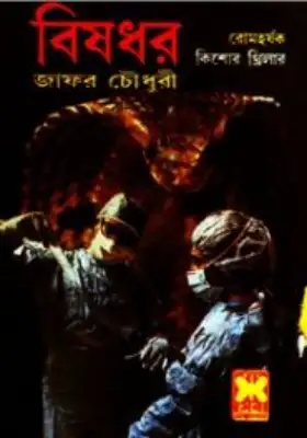 বিষধর