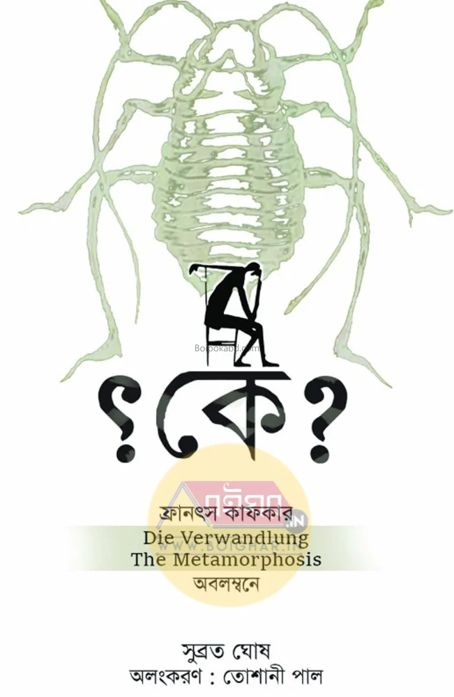 কে - সুব্রত ঘোষ
