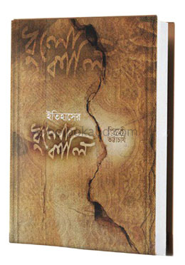 ইতিহাসের ধুলোকালি