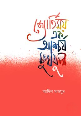 জ্যোতির্ময় এক আশ্চর্য মুখফুল