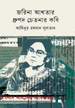 জরিনা আখতার ধ্রুপদ চেতনার কবি