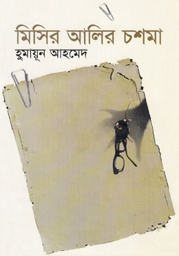 মিসির আলির চশমা