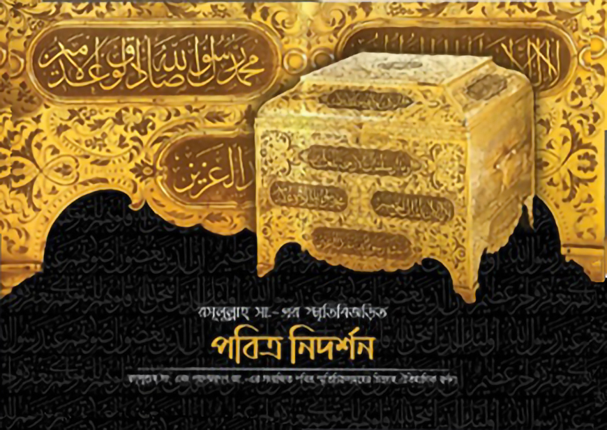 রসূলুল্লাহ্ সা.-এর স্মৃতিবিজড়িত পবিত্র নিদর্শন