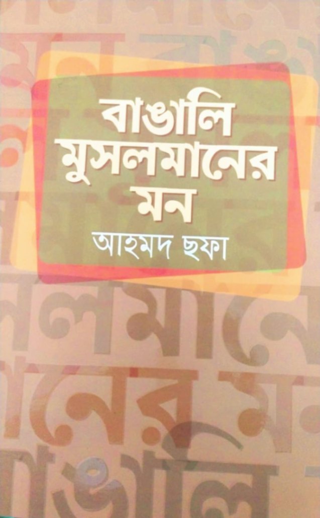 বাঙালি মুসলমানের মন (হার্ডকভার)