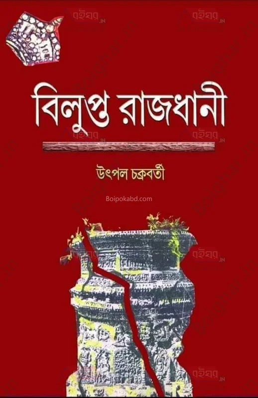 বিলুপ্ত রাজধানী - উৎপাল চক্রবর্তী