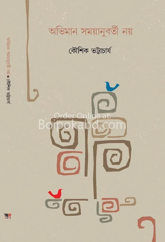 অভিমান সময়ানুবর্তী নয়