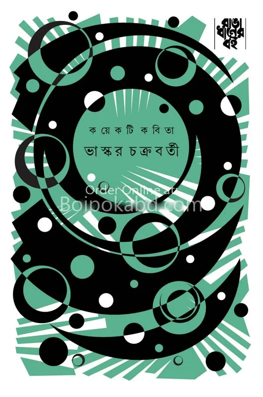 কয়েকটি কবিতা - ভাস্কর চক্রবর্তী