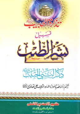 نشر الطيب (নশরুত্যীব)