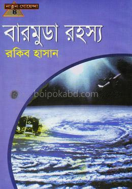 বারমুডা রহস্য (নতুন গোয়েন্দা- ৪)
