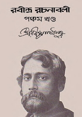 রবীন্দ্র-রচনাবলি (খণ্ড ০৫)