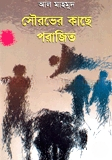 সৌরভের কাছে পরাজিত