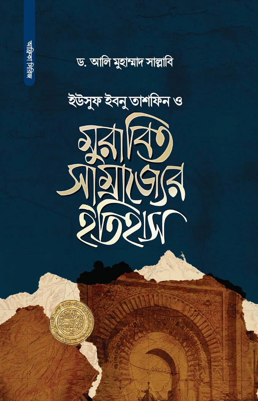 ইউসুফ ইবনু তাশফিন ও মুরাবিত সাম্রাজ্যের ইতিহাস