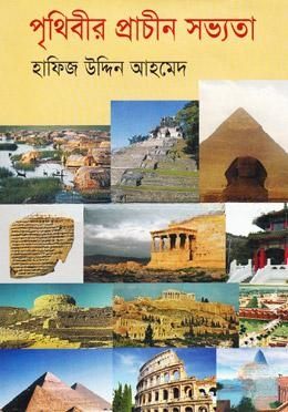 পৃথিবীর প্রাচীন সভ্যতা