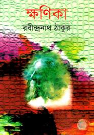 ক্ষণিকা