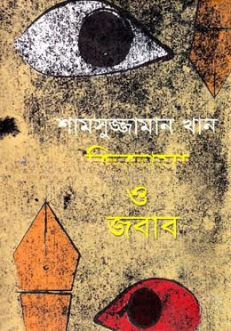 জিজ্ঞাসা ও জবাব