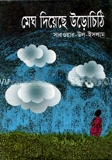 মেঘ দিয়েছে উড়োচিঠি