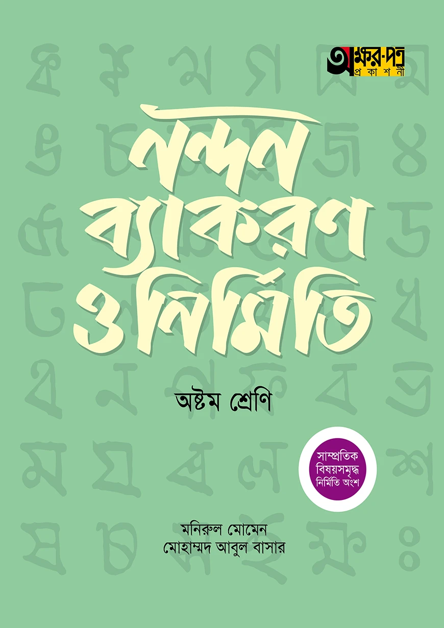 অক্ষরপত্র নন্দন ব্যাকরণ ও নির্মিতি - অষ্টম শ্রেণি